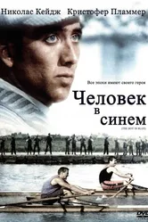 Человек в синем 1986 постер