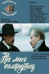 На миг оглянуться 1984 постер
