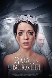 Забудь и вспомни 2016 постер