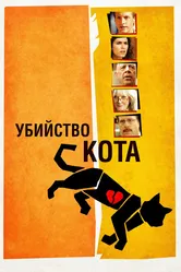 Убийство кота 2013 постер