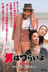 Неудавшийся роман Тора-сана 1971 постер