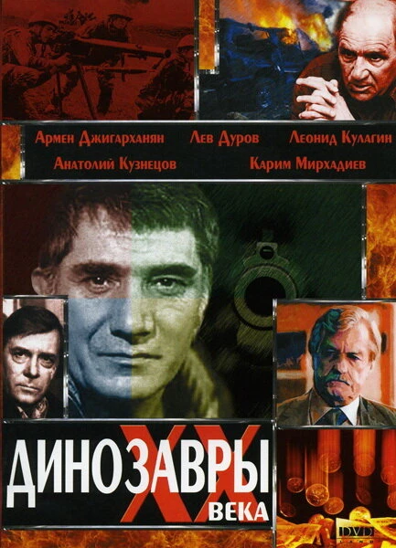 Постер Динозавры ХХ века 1990