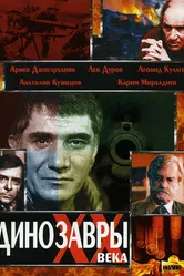 Динозавры ХХ века 1990 постер