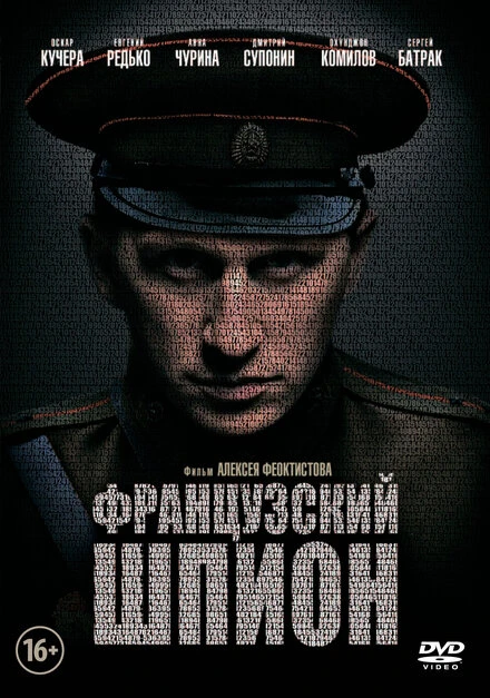 Постер Французский шпион 2013