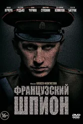 Французский шпион 2013 постер
