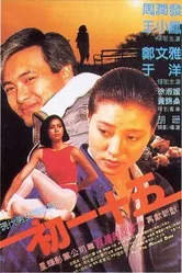Пропущенное свидание 1986 постер