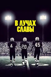 В лучах славы 2004 постер