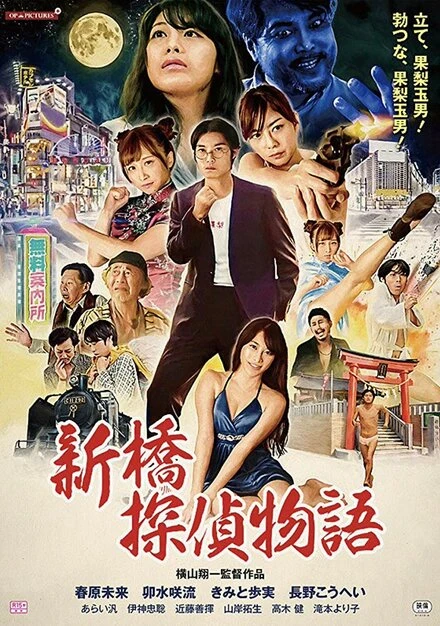 Постер Zetsurin tantei: Kyonyû o oe!