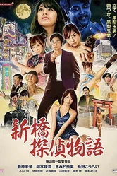 Zetsurin tantei: Kyonyû o oe! постер