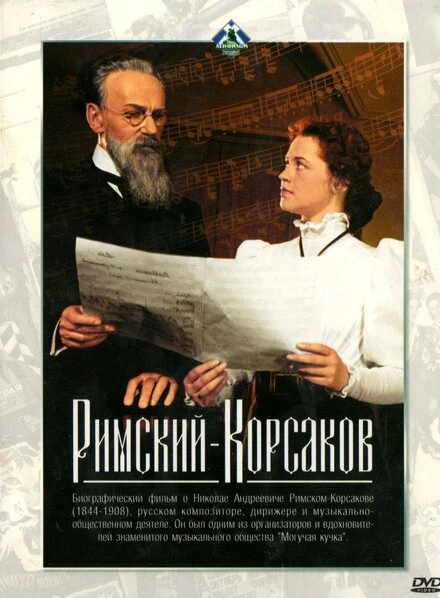 Постер Римский-Корсаков 1953
