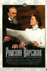 Римский-Корсаков 1953 постер