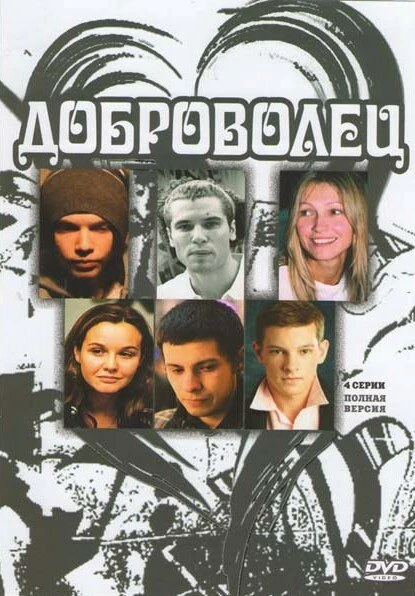 Постер Доброволец 2009