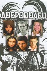 Доброволец 2009 постер