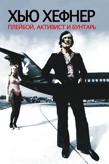 Постер Хью Хефнер: Плейбой, активист и бунтарь 2009