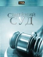 Постер Семейный суд 2009