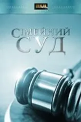 Семейный суд 2009 постер