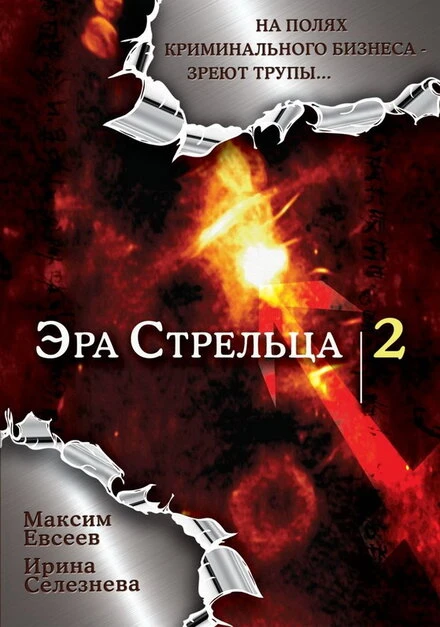 Постер Эра стрельца 2 2008