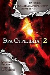 Эра стрельца 2 2008 постер