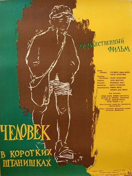 Постер Человек в коротких штанишках 1958
