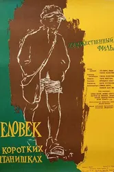 Человек в коротких штанишках 1958 постер
