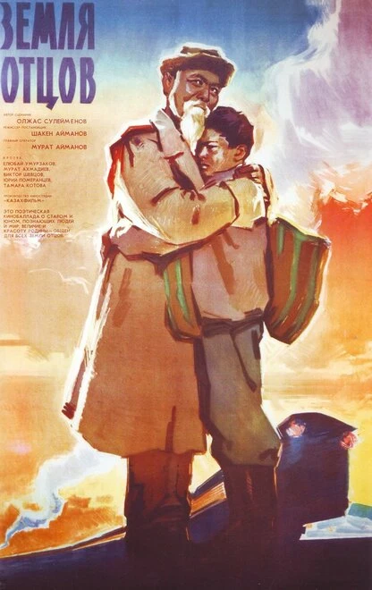 Постер Земля отцов 1966
