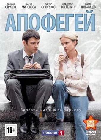 Постер Апофегей 2013