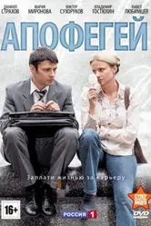 Апофегей 2013 постер