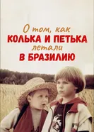 О том, как Колька и Петька летали в Бразилию 1998 постер