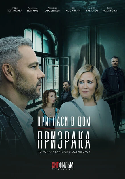 Постер Пригласи в дом призрака 2021