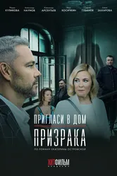 Пригласи в дом призрака 2021 постер