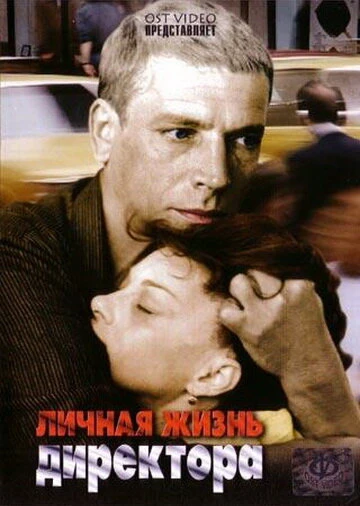Постер Личная жизнь директора 1981