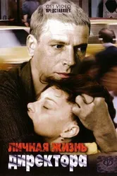 Личная жизнь директора 1981 постер