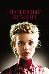 Неоновый демон 2016 постер