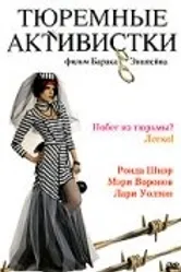 Тюремные активистки 2003 постер