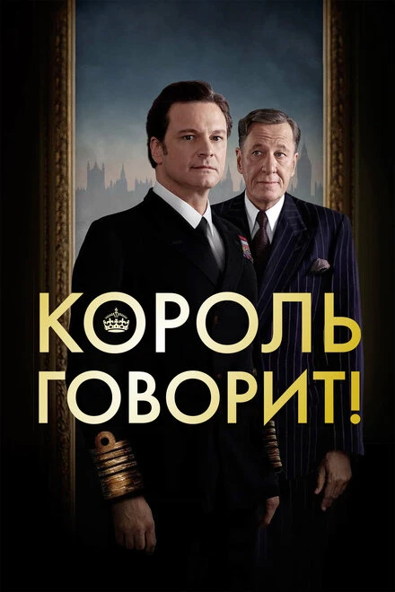 Постер Король говорит! 2010