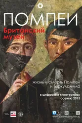 Помпеи. Британский музей 2013 постер
