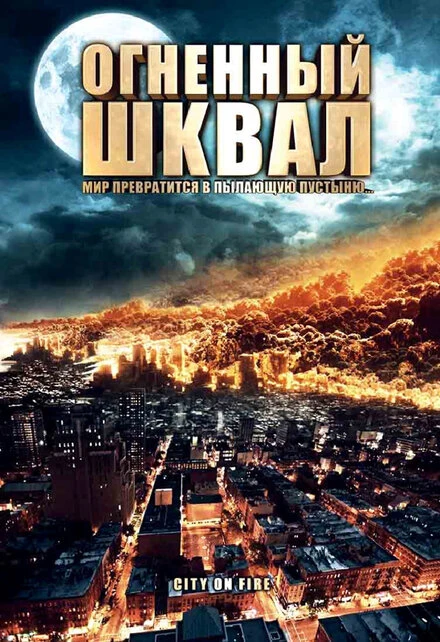 Постер Огненный шквал 2009