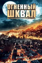Огненный шквал 2009 постер