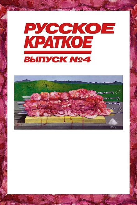 Постер Русское краткое. Выпуск 4 2019