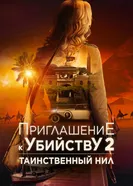 Приглашение к убийству 2: Таинственный Нил 2025 постер