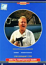Постер Месть пернатого змея 1984