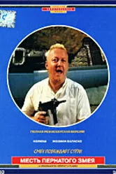 Месть пернатого змея 1984 постер