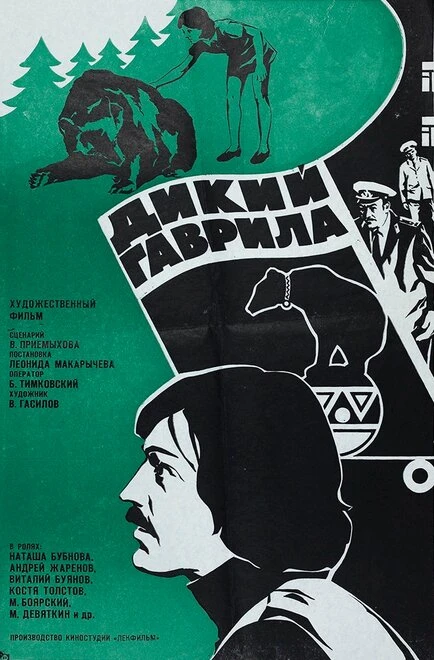Постер Дикий Гаврила 1976