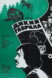 Дикий Гаврила 1976 постер