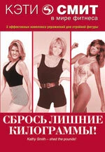Постер Кэти Смит: Сбрось лишние килограммы 1987