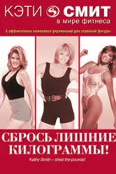 Кэти Смит: Сбрось лишние килограммы 1987 постер