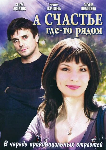 Постер А счастье где-то рядом 2011