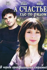 А счастье где-то рядом 2011 постер