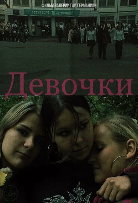 Постер Девочки 2005