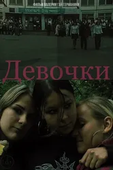 Девочки 2005 постер